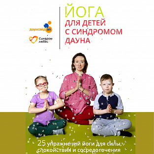 Уникальное пособие «Йога для детей с синдромом Дауна» выпустили фонд  Даунсайд Ап и фонд  «Синдром любви»